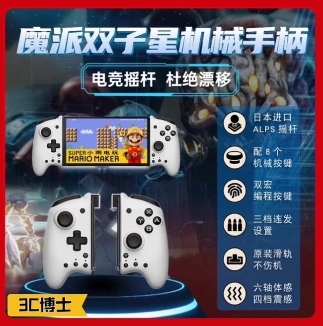 魔派雙子星 M6 機械手把 左右PRO 直插式 控制器, 白色, 1個