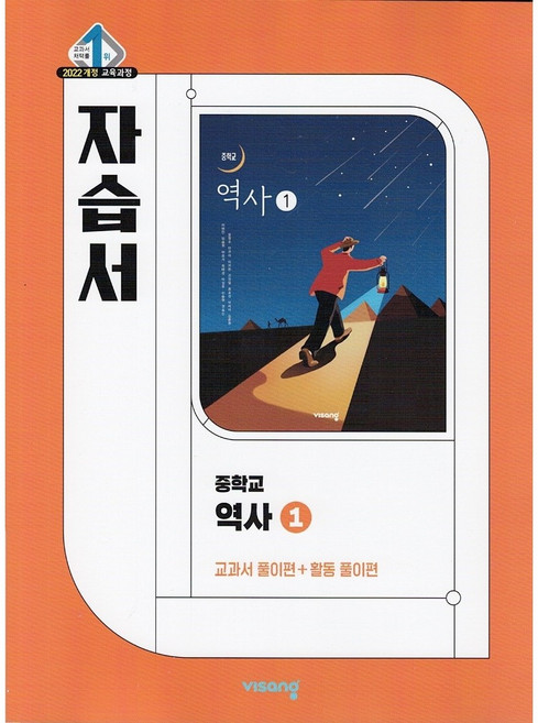 2026년 비상교육 중학교 역사 1 자습서 (이병인 교과서편) 중등 2022 개정, 역사영역