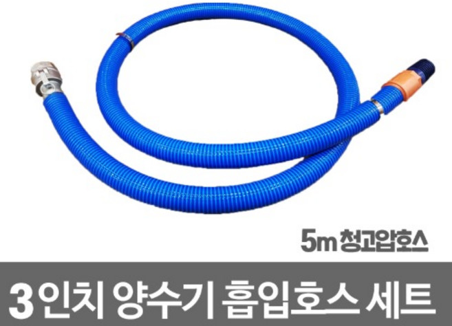 3인치양수기 전용 청고압 흡입호스 세트 5M, 1개