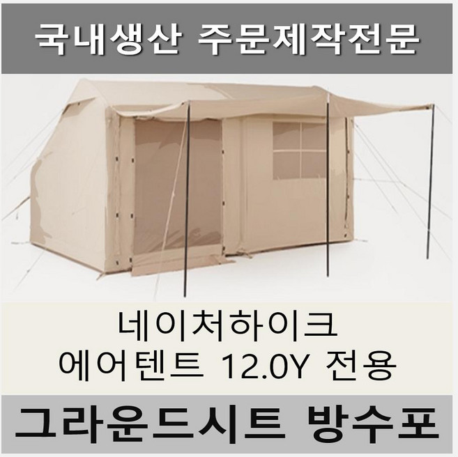 방수포 네이처하이크 에어 텐트 12.0Y 전용 주문 제작 타포린 풋프린트 천막 그라운드시트 캠핑, PE 다크그레이 방수포