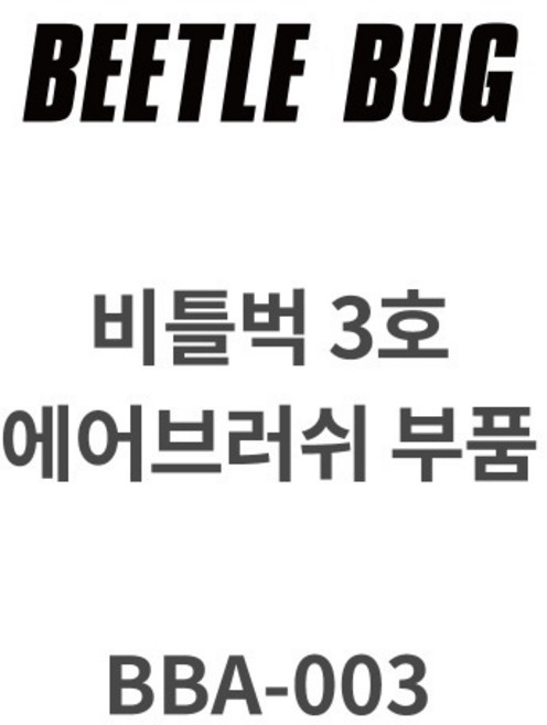 비틀벅 에어브러시 2 3 5호 부품 니들 노즐, 비틀벅 3호 노즐