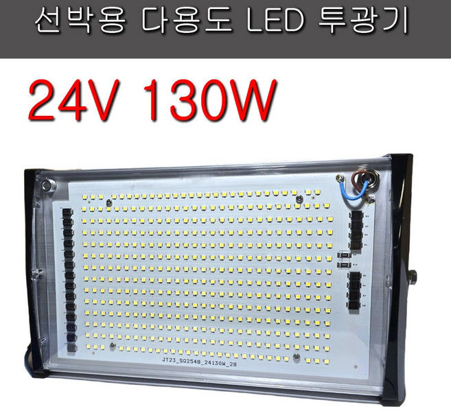 LED 투광기 DC 24V 130W, 1개