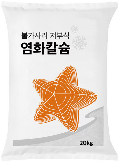 불가사리 저부식 염화칼슘, 1개