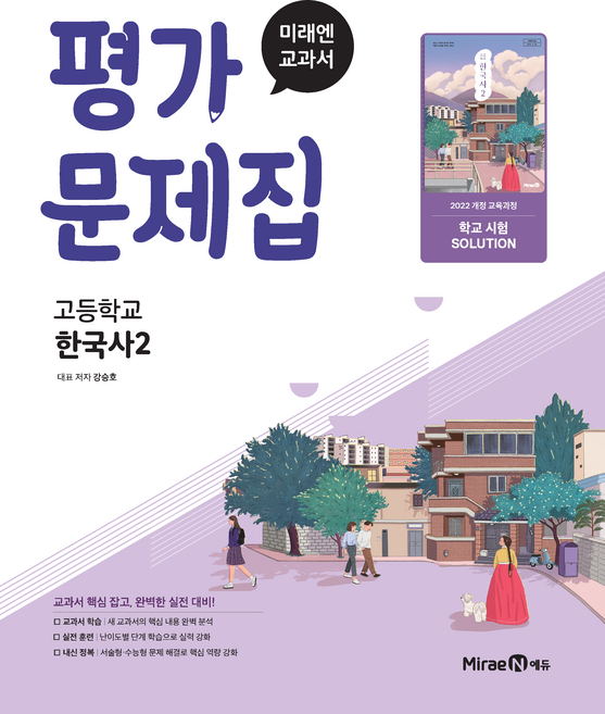 고등학교 한국사 2 평가문제집 (미래엔 강승호) (26년 고1용)(22개정 교육과정), 역사영역, 고등학생