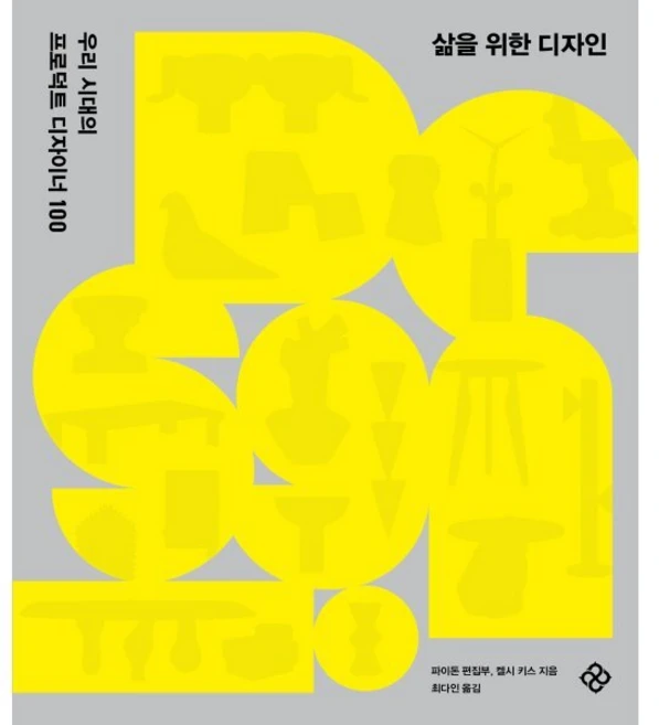 삶을 위한 디자인, 을유문화사, 파이돈 편집부,켈시 키스 저/최다인 역 - 쿠팡