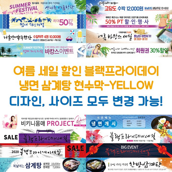 여름 블랙프라이데이 냉면 삼계탕 현수막-YELLOW, YELLOW-J04