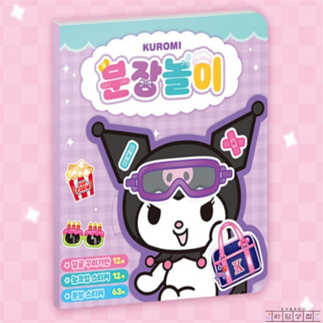 라담상점 쿠로미 분장놀이 어린이놀이