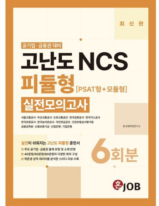 혼잡(JOB) 공기업·금융권 고난도 NCS 피듈형(PSAT형+모듈형) 실전모의고사, 커리어빅