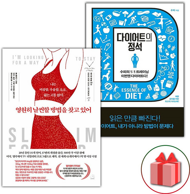 영원히 날씬할 방법을 찾고 있어 + 다이어트의 정석 세트