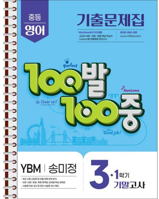 100발 100중 기출문제집 1학기 기말고사 중3 영어 YBM 송미정 (2026년용) - 스프링 제본 가능, 제본안함, 영어영역, 중등3학년