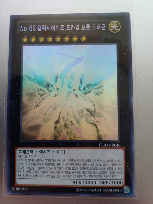 No.62 갤럭시아이즈 프라임 포톤 드래곤 홀로그래픽 레어 (PRIO-KR040) 한글판 유희왕, 1개