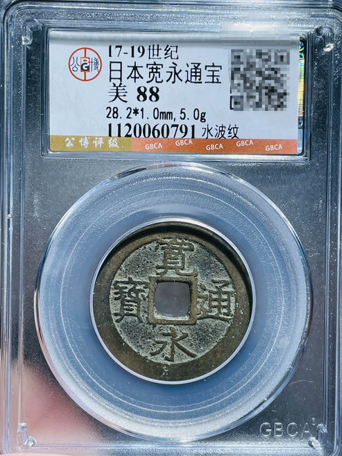 日本寬永通寶 水波紋 17-19世紀, 如圖所示, 1個