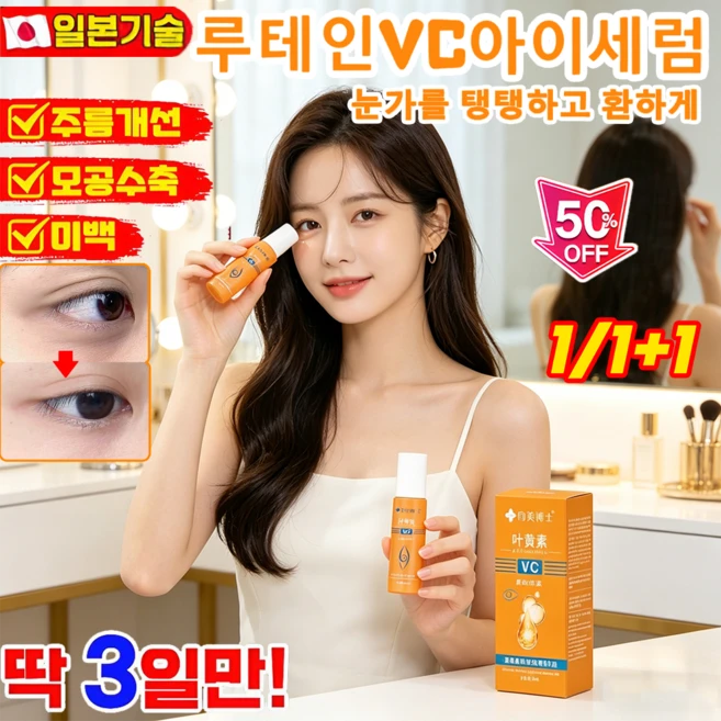 루테인 VC 아이 리프팅 롤러 세럼 눈밑꺼짐 다크서클 아이크림 미백리프팅 탄력 개선 - 쿠팡