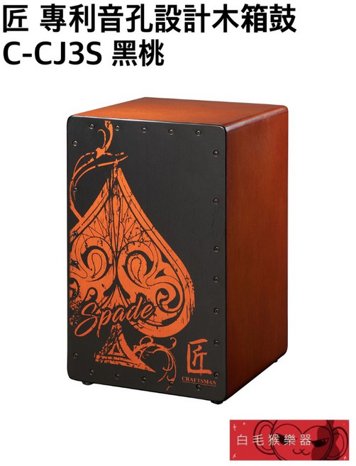 匠 C-CJ3S 木箱鼓 黑桃款, 1個