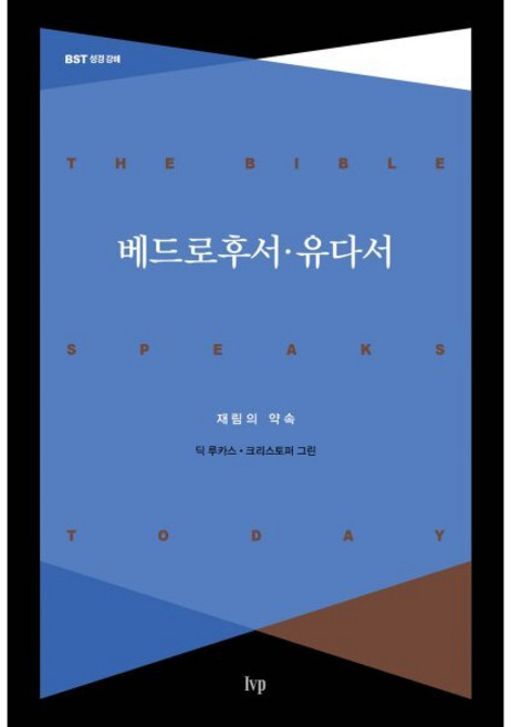 베드로후서·유다서 : 재림의 약속, IVP