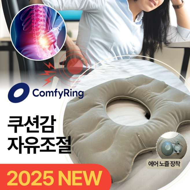 ComfyRing 쿠션감 조절 치질 방석 튜브형 도넛 방석 산모 임산부 허리통증, 베이지, 1개