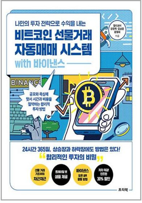 프리렉 나만의 투자 전략으로 수익을 내는 비트코인 선물거래 자동매매 시스템 with 바이낸스 (마스크제공)