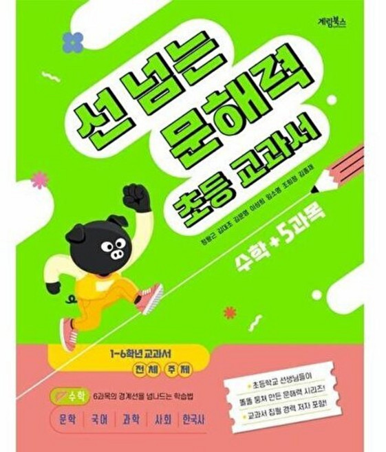 기타 선 넘는 문해력 초등 교과서 - 수학, 정왕근 외공저, 계림북스, 없음