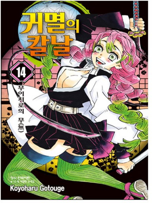 귀멸의 칼날 14 - 학산문화사