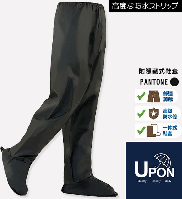 UPON雨褲-3D頂級立體UR113 (附鞋套) 防水耐磨 舒適透氣 反光條設計