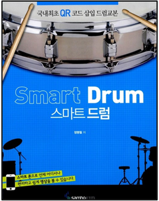 스마트 드럼 / 삼호ETM