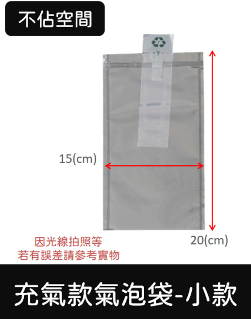 包材氣泡紙泡泡紙氣泡袋 出貨緩衝防撞包材 包裝蜂巢紙, 1個, 充氣氣泡袋-小款【15x20(cm)】