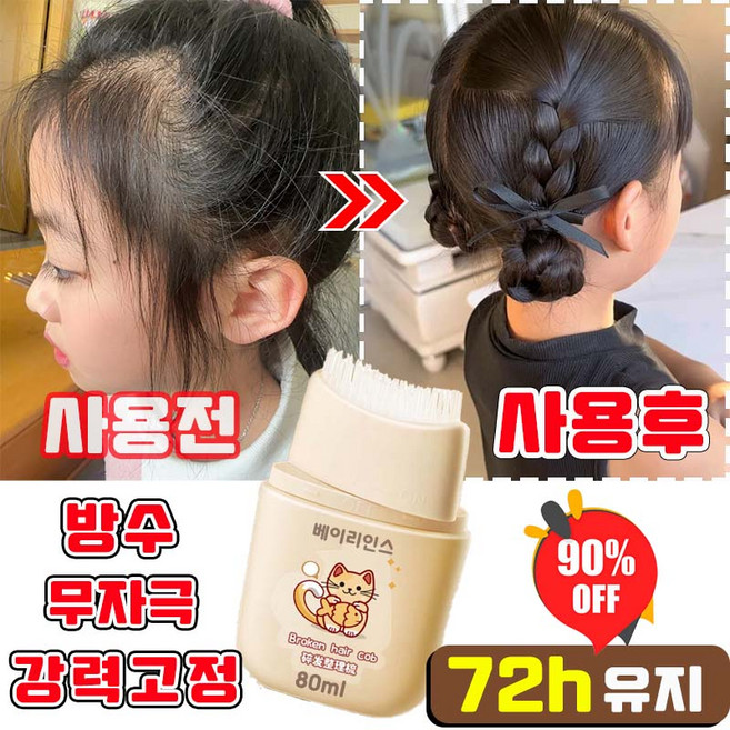 [초강력] 잔머리 픽서 헤어 마스카라 헤어픽서 여아 전머리정리 스틱 어린이집왁스 승무원 헤어스틱왁스 헤어정리브러쉬 여성헤어머리빗 방수, 1개, 80ml