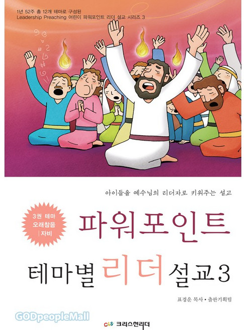파워포인트 테마별 리더설교 3 아이들을 예수님의 리더자로 키워주는 설교, 크리스천리더, 표경운