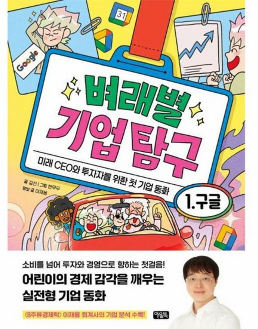 벼래별 기업 탐구 1 구글 - 미래 CEO와 투자자를 위한 첫 기업 동화 (양장), 상품명
