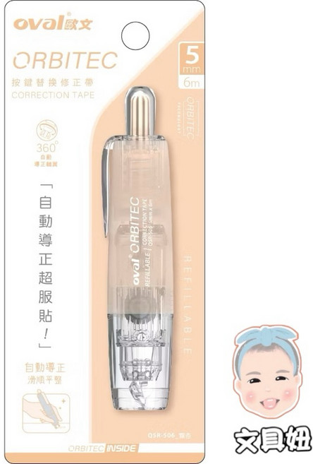 OVAL 歐文 360度旋轉 暖色系 霧色 按鍵式 修正帶 立可帶 QSR-506【文具妞】, 霧杏, 1個