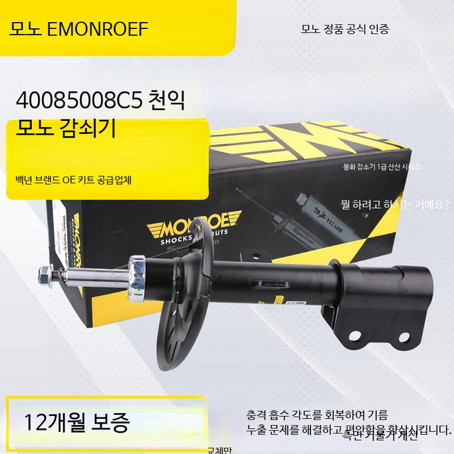 먼로 OES 봉고3 2륜 먼로쇼바 1대분 차량 롤링 승차감 개선, C_C5 천익 좌우 구분 없음 단일 포장 앞쪽 감소, 1개