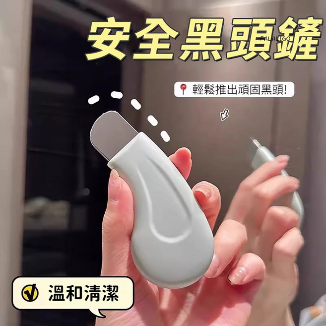 安全黑頭剷，溫和清潔，輕鬆推出頑固黑頭, 1個, 黑頭粉刺鏟【淺綠色】