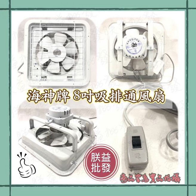 「朕益批發」海神牌 靜音排風扇 換氣扇 抽風機, 10吋,110V