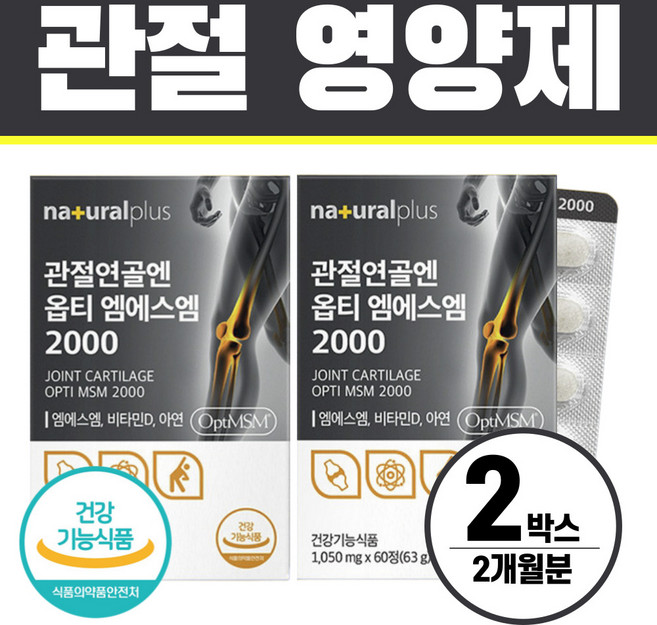 MSM 관절영양제 옵티 엠에스엠 식이유황 헬시위듀 식약청인증, 60회분, 2박스