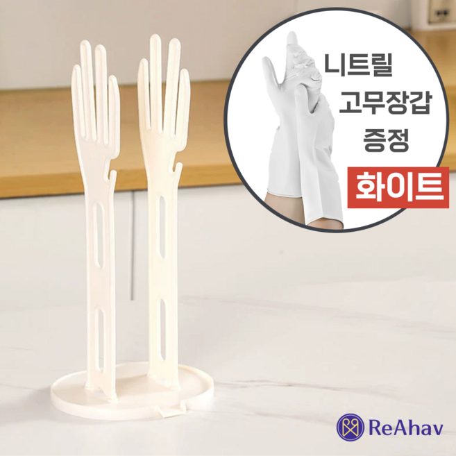 레아하브 뽀송송 니트릴 고무장갑 건조대 거치대 흡착식 물빠짐 건조선반 포함, [건조대베이지] 크림화이트, FREE(one size), 1세트