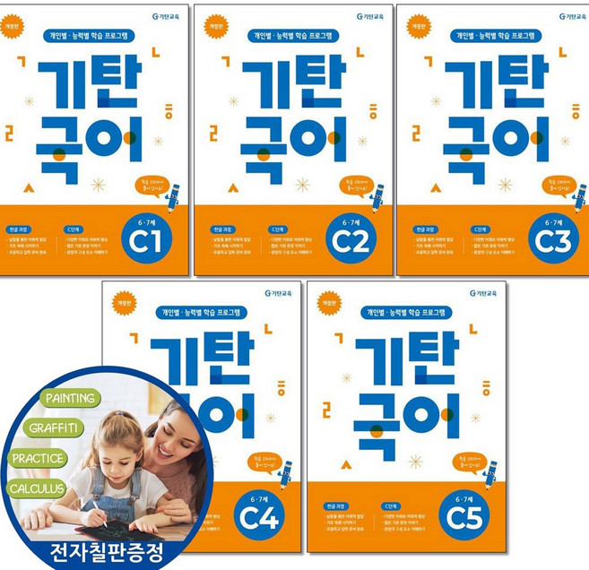 전자칠판증정) 기탄국어 C단계 1-5권 전집 세트 (유아 6세 7세 예비초등 한글 떼기)