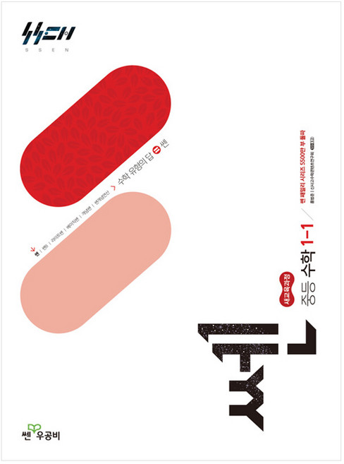 신사고 쎈 중등 수학 1-1 (2026년), 수학영역, 중등1학년