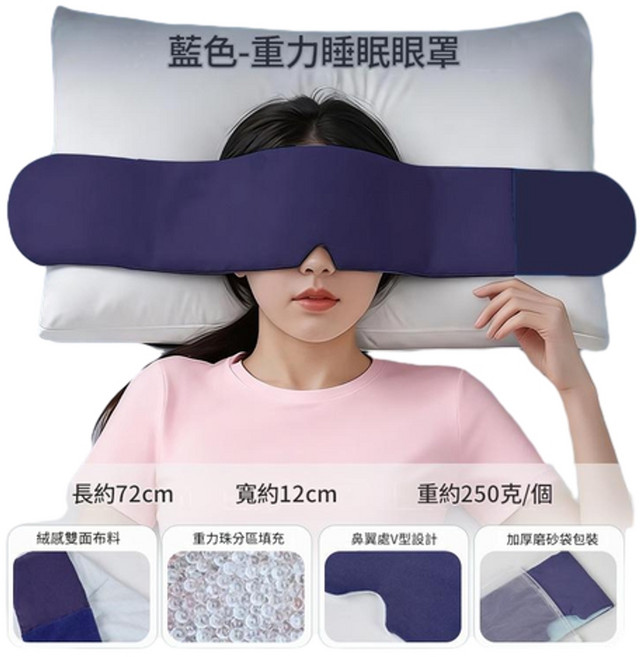 QWE 重力睡眠眼罩 遮光緩解眼睛疲勞