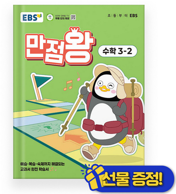 EBS 만점왕 수학 3-2 (2025년) 초3, 수학영역, 초등3학년