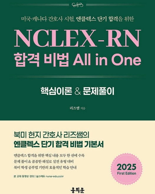 (홍지문/리즈쌤) NCLEX-RN 합격 비법 All in One, 1권 스프링철 - 분철시 주의, 홍지문