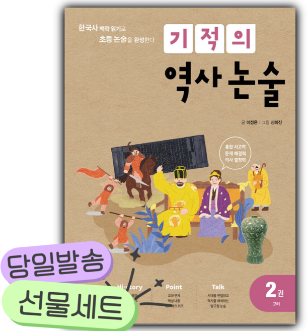 기적의 역사 논술 2권 (고려) [쁘띠수첩+당근볼펜+스티커2종]