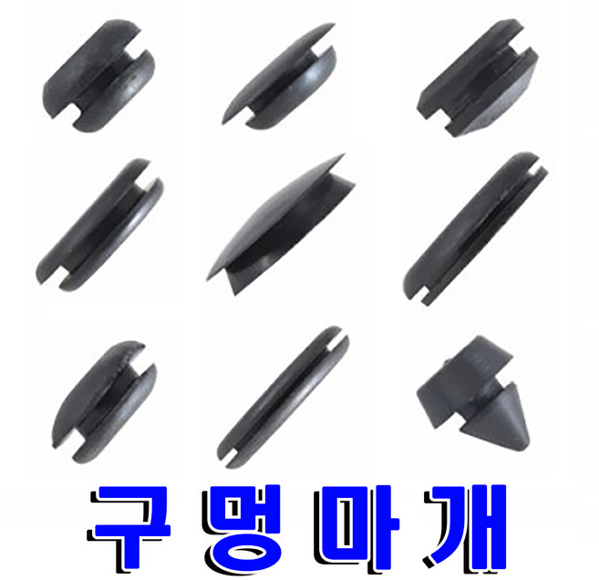 명가철물 구멍마개 고무마개 홀마개 철판 샤시 원형 구멍 막음, 검정, 1개
