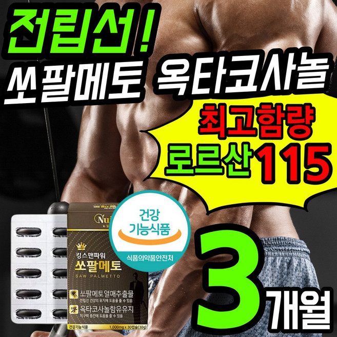 식약청인증 로르산 최고함량 쏘팔메토 로르산 전립선 건강 식품 영양제 옥타 코사놀 전립 절린 선 썬소팔 쏘팔 매토 매트 코싸놀 남성 에좋은 잔뇨 빈뇨 야뇨 절박뇨 약 x 갱년기, 3개, 30정