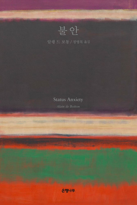 4위 - 불안(리커버:K):40만부 판매 기념 교보문고 단독 리커버, 은행나무
