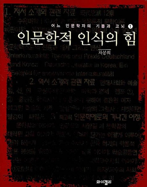 인문학적 인식의 힘, 와이겔리, 차봉희 저