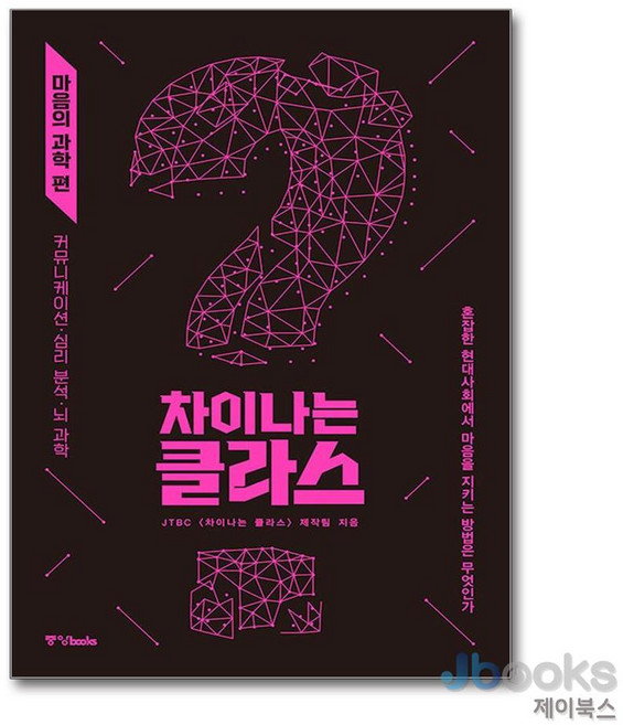 차이나는 클라스 : 마음의 과학 편 / 중앙books(중앙북스), 중앙북스
