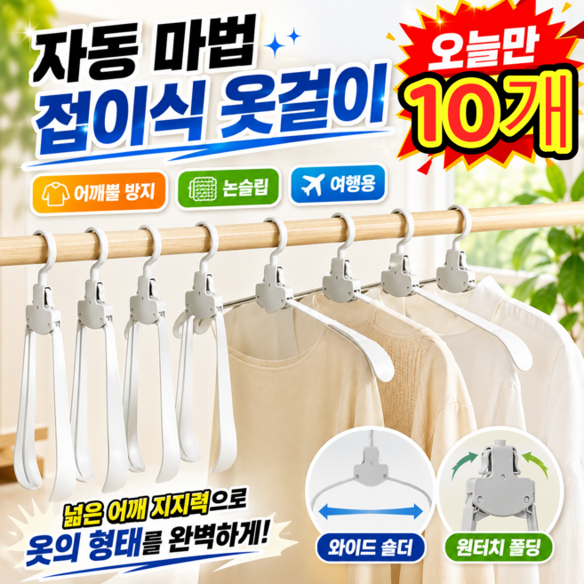 (판매량 1위) 자동 마법 접이식 옷걸이 여행용 접이식 옷걸이 옷걸이 구매1위 어깨뿔방지 옷걸이, 10개, 그레이
