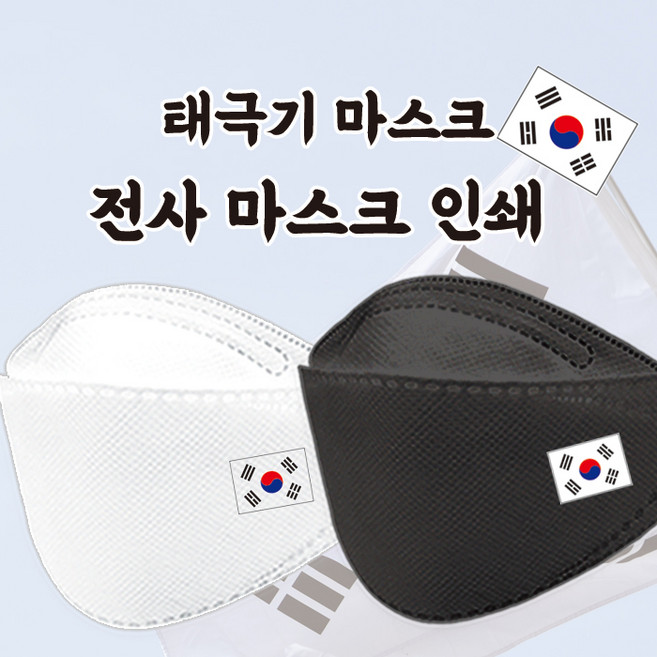 대한민국 태극기 인쇄 마스크 대형 중형 소형 새부리형 2D 3D 화이트 블랙 멸공 굿즈 - 엠자재로, 1개, 1개입