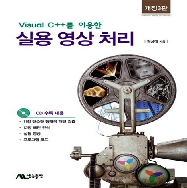 NSB9788970508177 새책-스테이책터 [Visual Cnn을 이용한 실용 영상 처리] -개정3판--생능-정성태 지음-프로그래밍 언어-201407, Visual Cnn을 이용한 실용 영상 처리