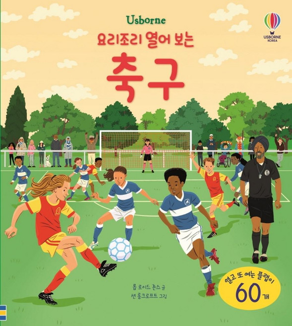 Usborne요리조리 열어 보는 축구:, 어스본코리아